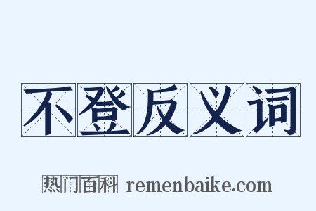 不登反义词是什么意思的图片